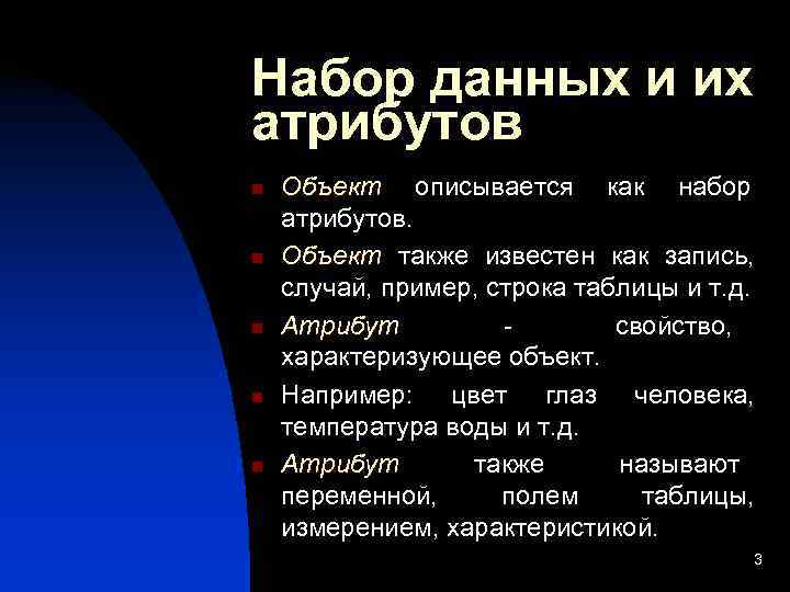 Набор данных и их атрибутов n  Объект описывается как набор атрибутов. n 