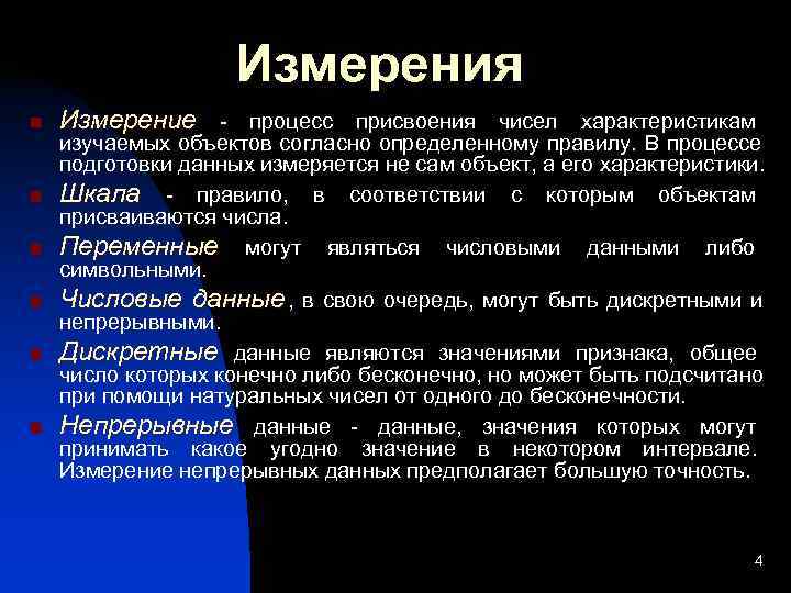    Измерения n  Измерение - процесс присвоения чисел характеристикам изучаемых
