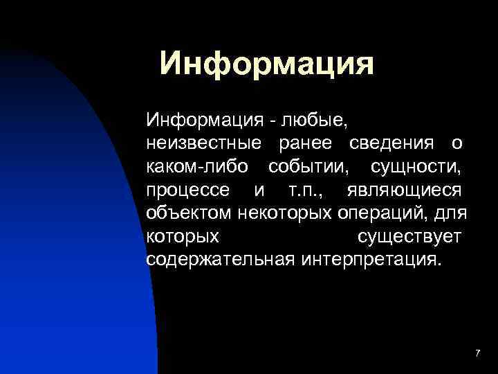 Информация - любые, неизвестные ранее сведения о каком-либо событии, сущности, процессе и т.