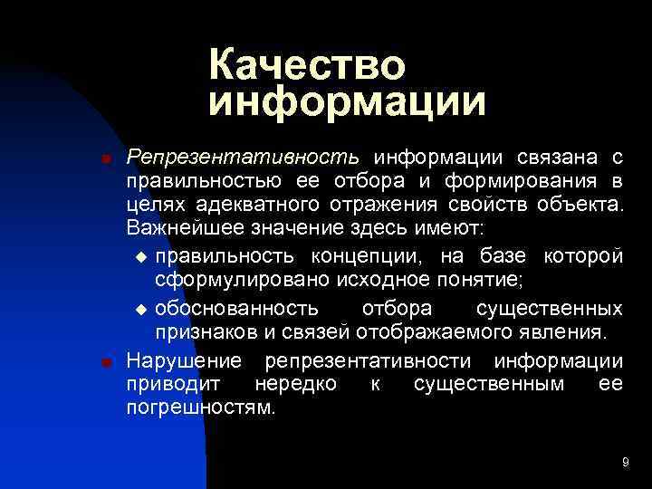   Качество  информации n  Репрезентативность информации связана с правильностью ее отбора