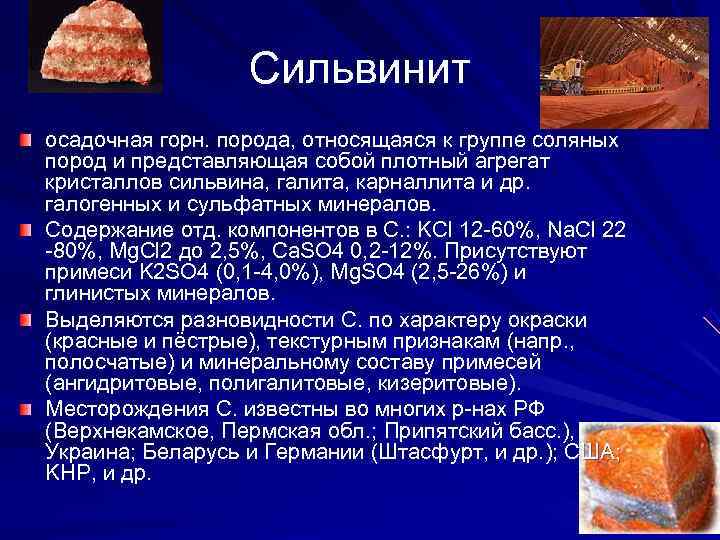    Сильвинит осадочная горн. порода, относящаяся к группе соляных пород и представляющая