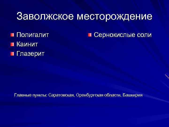 Заволжское месторождение Полигалит      Сернокислые соли Каинит Глазерит Главные пункты: