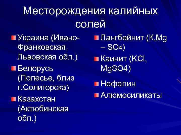  Месторождения калийных   солей Украина (Ивано-  Лангбейнит (К, Mg Франковская, 
