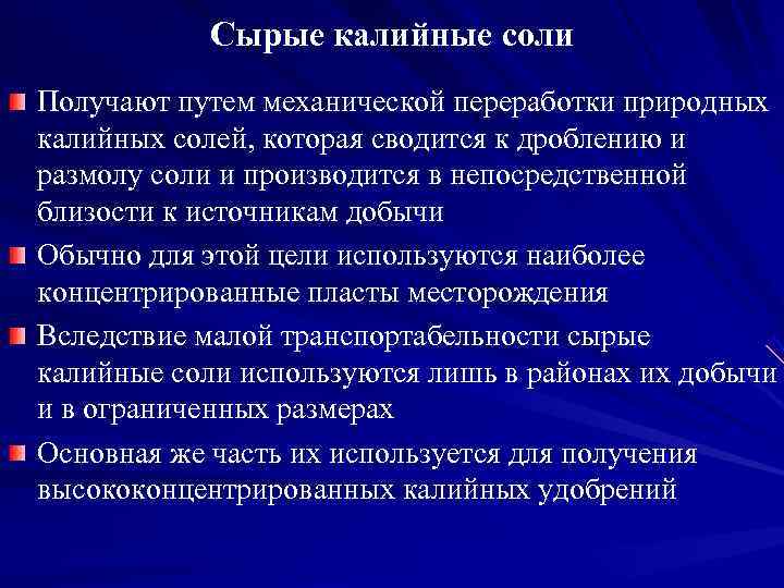   Сырые калийные соли Получают путем механической переработки природных калийных солей, которая сводится