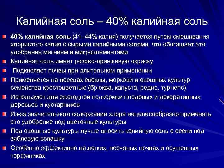  Калийная соль – 40% калийная соль (41– 44% калия) получается путем смешивания хлористого