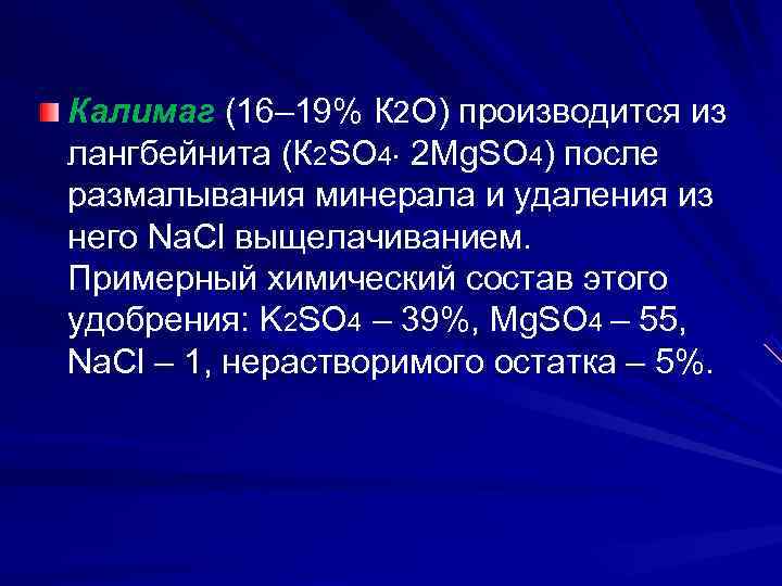 Калимаг (16– 19% К 2 О) производится из лангбейнита (К 2 SО 4 2
