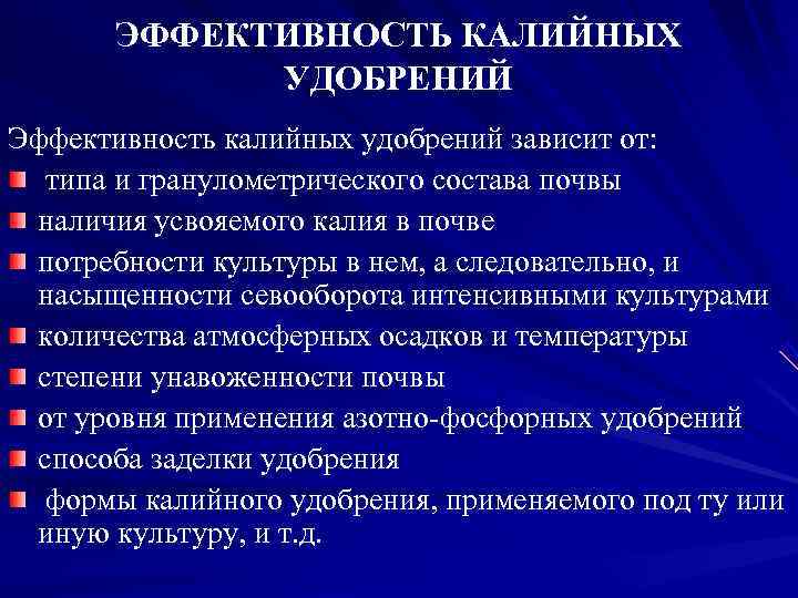   ЭФФЕКТИВНОСТЬ КАЛИЙНЫХ   УДОБРЕНИЙ Эффективность калийных удобрений зависит от:  типа