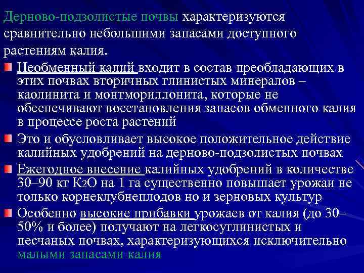 Дерново-подзолистые почвы характеризуются сравнительно небольшими запасами доступного растениям калия.  Необменный калий входит в