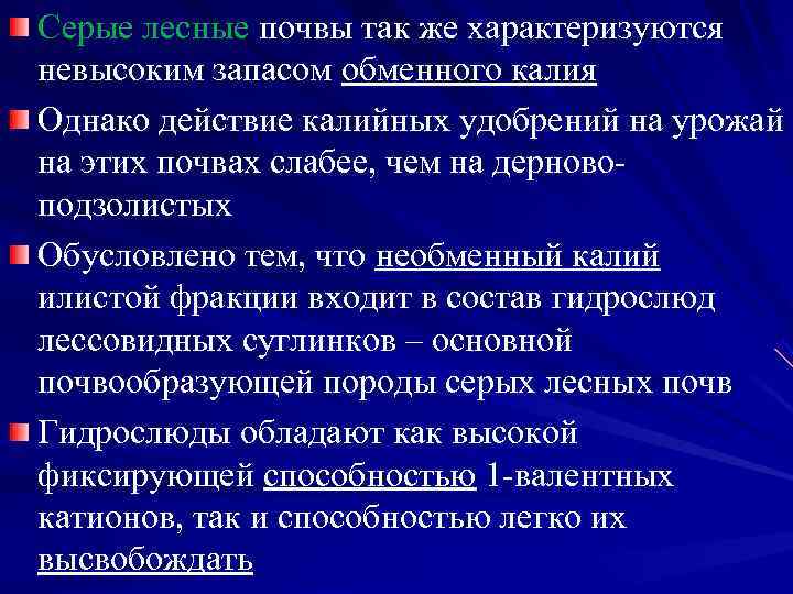 Серые лесные почвы так же характеризуются невысоким запасом обменного калия Однако действие калийных удобрений
