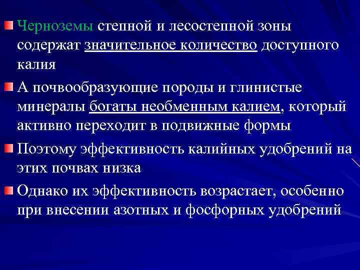 Черноземы степной и лесостепной зоны содержат значительное количество доступного калия А почвообразующие породы и