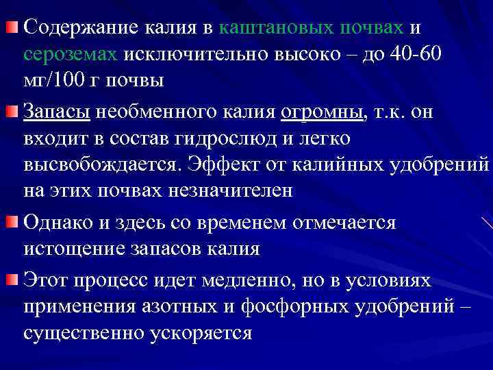 Содержание калия в каштановых почвах и сероземах исключительно высоко – до 40 -60 мг/100