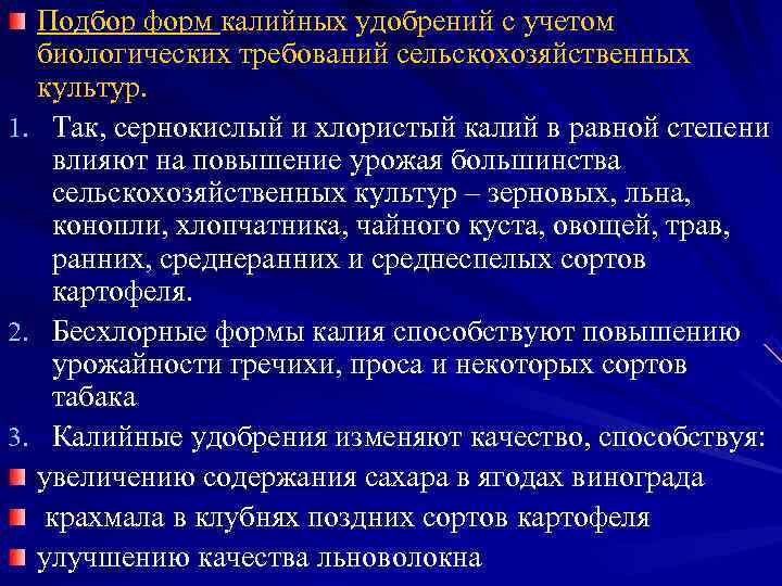  Подбор форм калийных удобрений с учетом  биологических требований сельскохозяйственных  культур. 1.