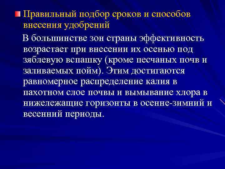 Правильный подбор сроков и способов внесения удобрений В большинстве зон страны эффективность возрастает при