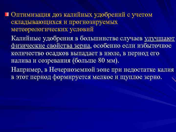 Оптимизация доз калийных удобрений с учетом складывающихся и прогнозируемых метеорологических условий Калийные удобрения в