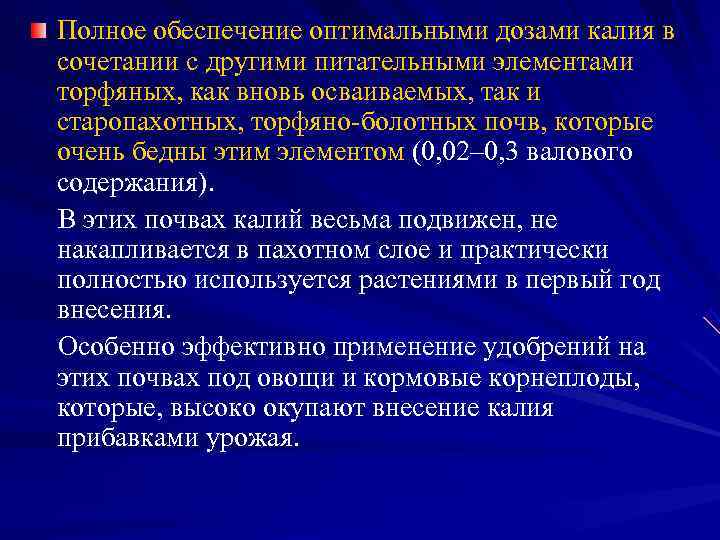 Полное обеспечение оптимальными дозами калия в сочетании с другими питательными элементами торфяных, как вновь
