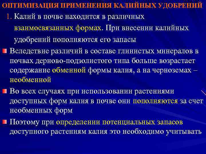 ОПТИМИЗАЦИЯ ПРИМЕНЕНИЯ КАЛИЙНЫХ УДОБРЕНИЙ 1. Калий в почве находится в различных  взаимосвязанных формах.
