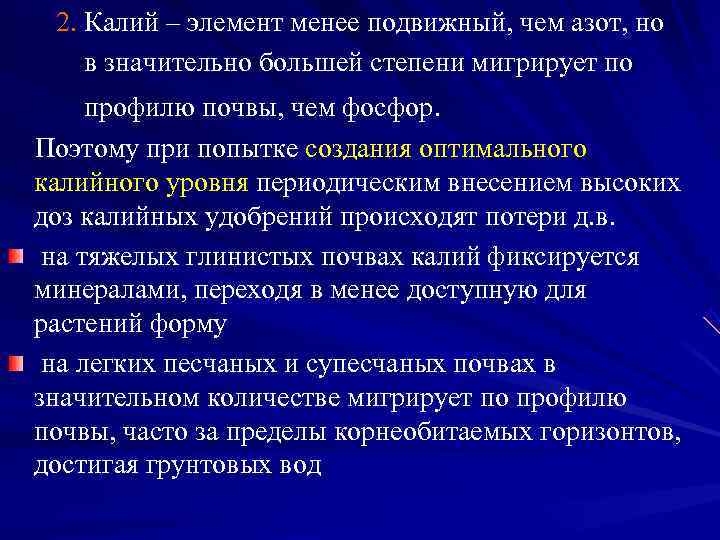  2. Калий – элемент менее подвижный, чем азот, но в значительно большей степени