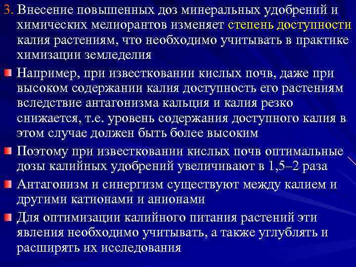 3. Внесение повышенных доз минеральных удобрений и  химических мелиорантов изменяет степень доступности 