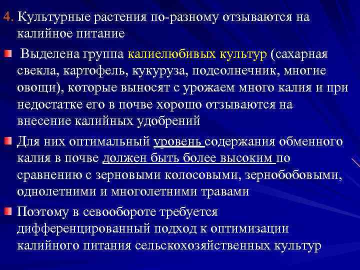 4. Культурные растения по-разному отзываются на  калийное питание Выделена группа калиелюбивых культур (сахарная