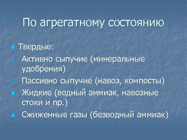   По агрегатному состоянию n Твердые: 1. Активно сыпучие (минеральные удобрения) 2. Пассивно