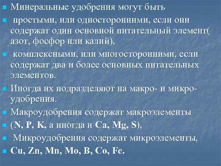 n  Минеральные удобрения могут быть n  простыми, или односторонними, если они содержат