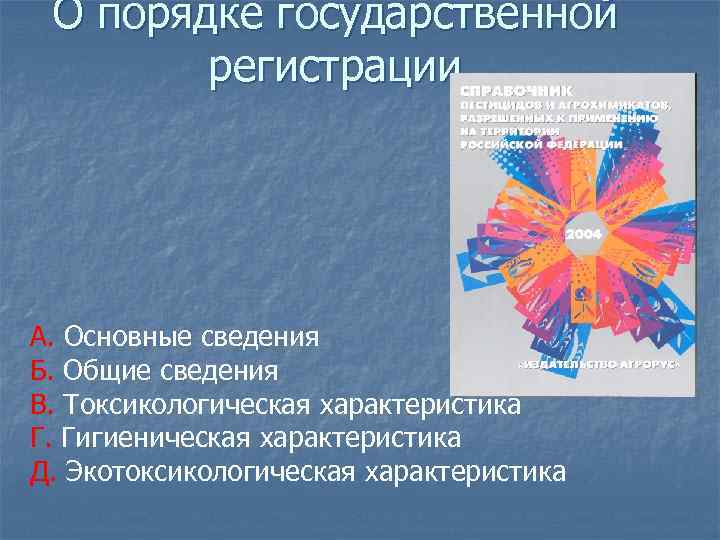  О порядке государственной   регистрации А. Основные сведения Б. Общие сведения В.