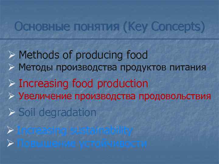  Основные понятия (Key Concepts)  Ø Methods of producing food Ø Методы производства