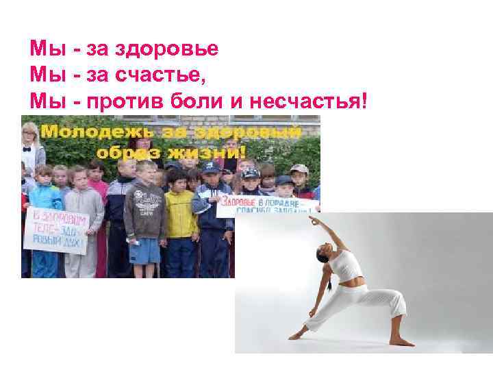 Мы - за здоровье Мы - за счастье, Мы - против боли и несчастья!