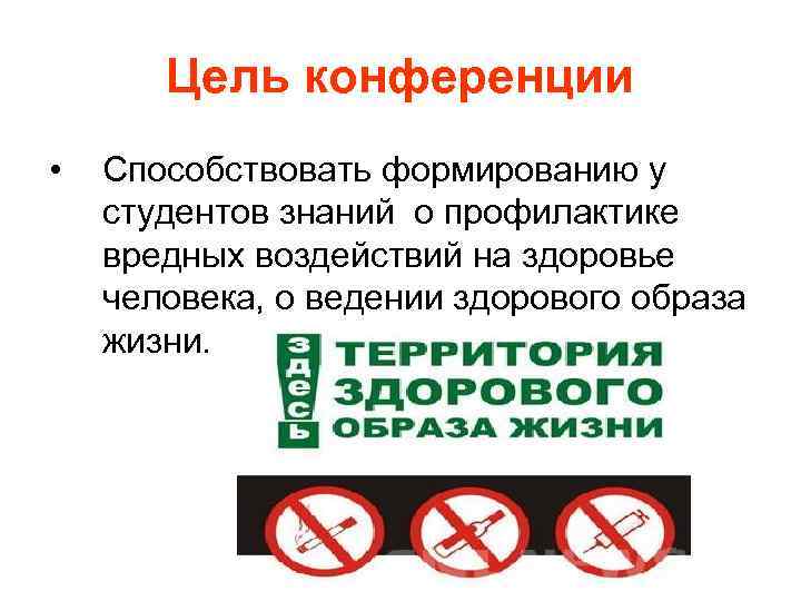   Цель конференции •  Способствовать формированию у студентов знаний о профилактике вредных