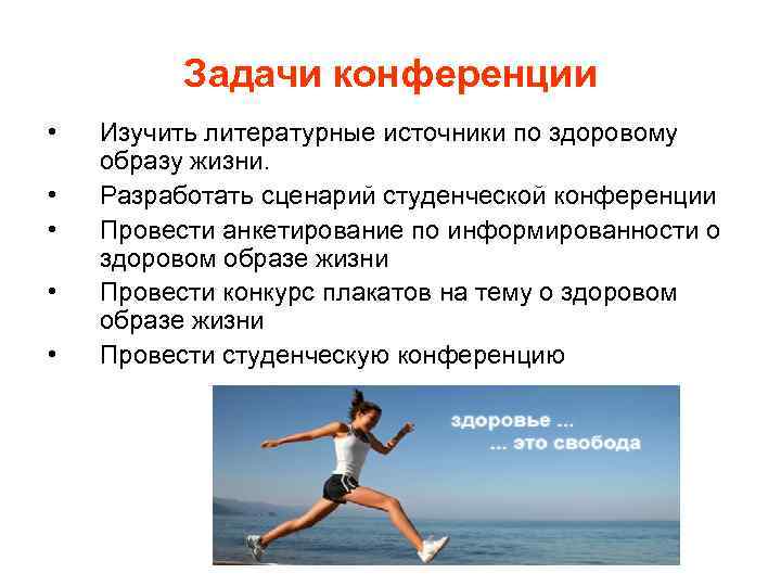    Задачи конференции •  Изучить литературные источники по здоровому образу жизни.