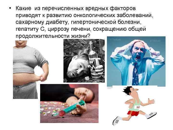  • Какие из перечисленных вредных факторов  приводят к развитию онкологических заболеваний, сахарному