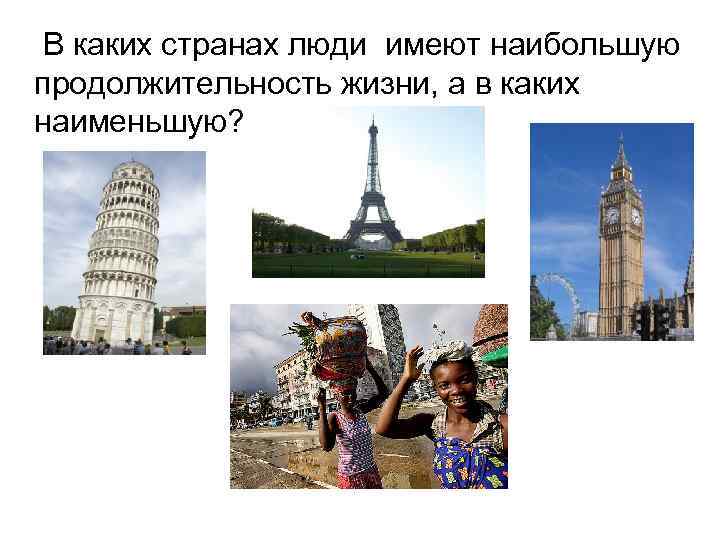   В каких странах люди имеют наибольшую продолжительность жизни, а в каких наименьшую?