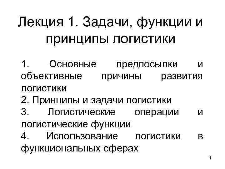 Лекция 1. Задачи, функции и принципы логистики 1. Основные предпосылки  и объективные причины