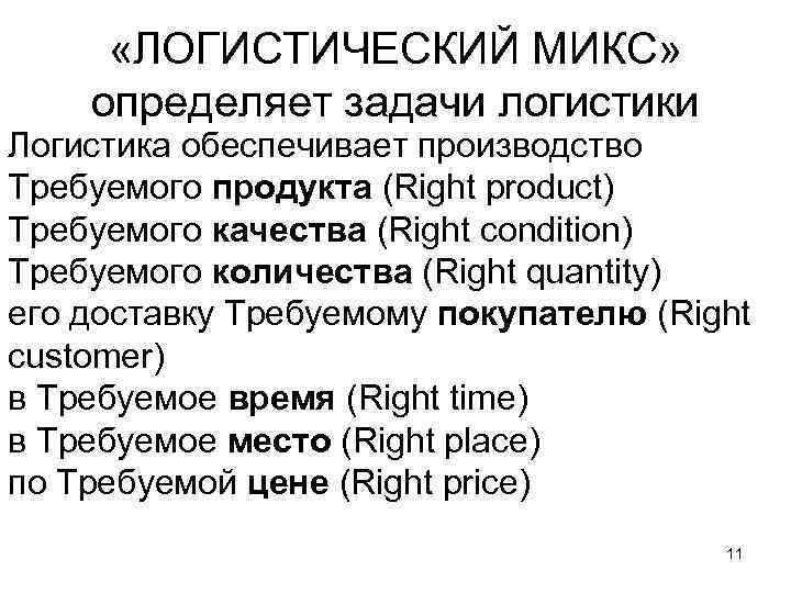  «ЛОГИСТИЧЕСКИЙ МИКС» определяет задачи логистики Логистика обеспечивает производство Требуемого продукта (Right product) Требуемого