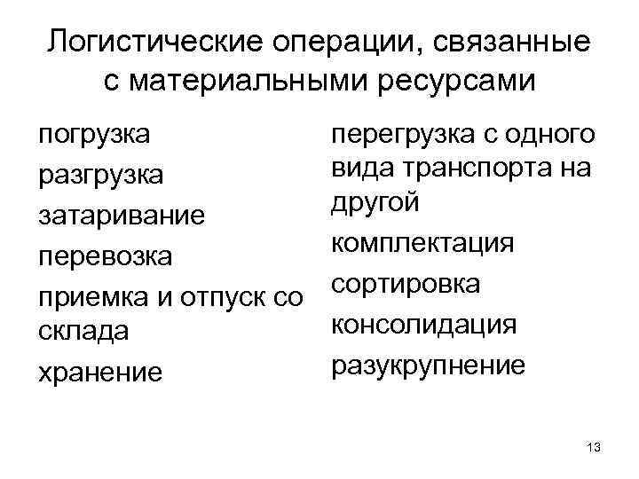 Логистические операции, связанные  с материальными ресурсами погрузка   перегрузка с одного разгрузка