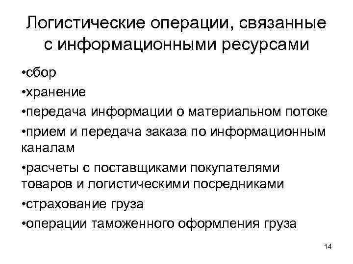 Логистические операции, связанные  с информационными ресурсами • сбор • хранение • передача информации