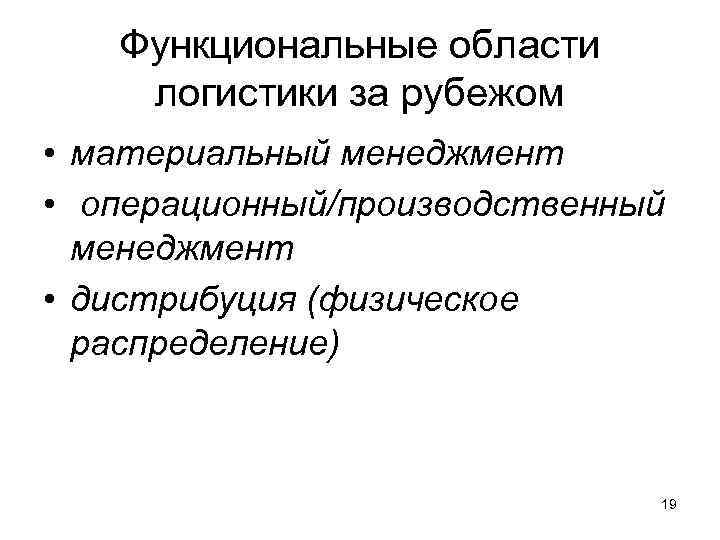   Функциональные области логистики за рубежом • материальный менеджмент • операционный/производственный  менеджмент