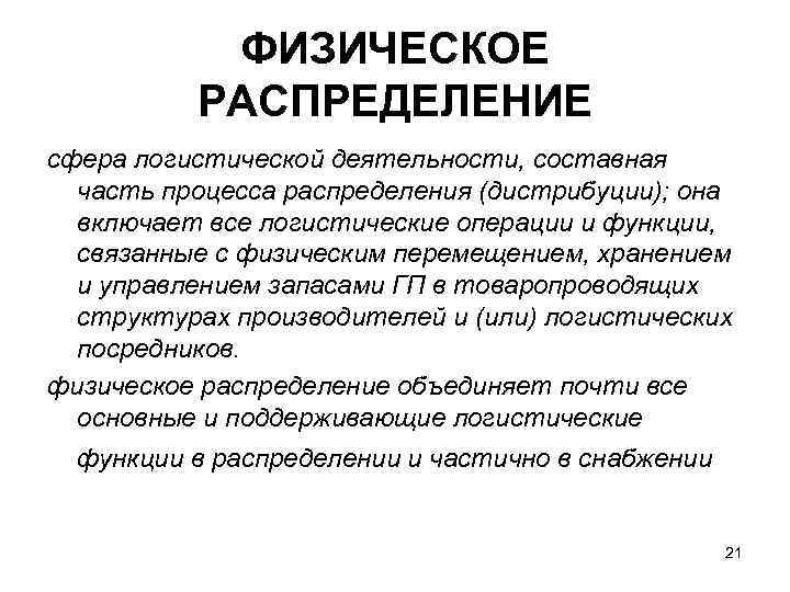   ФИЗИЧЕСКОЕ  РАСПРЕДЕЛЕНИЕ сфера логистической деятельности, составная  часть процесса распределения (дистрибуции);