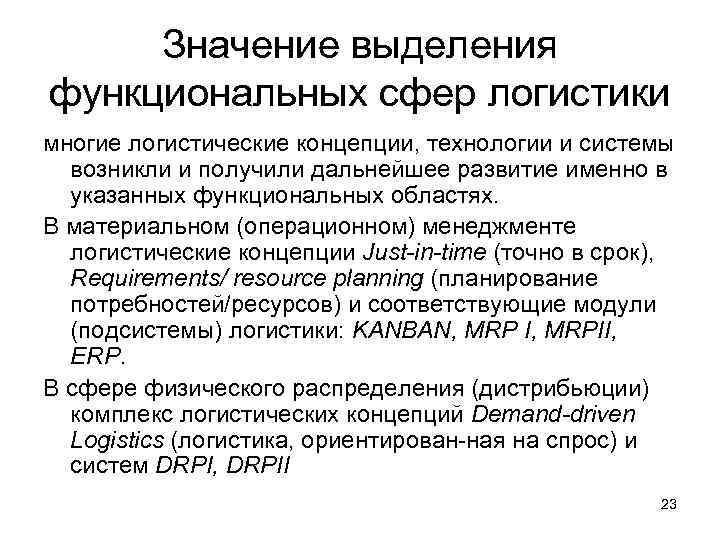  Значение выделения функциональных сфер логистики многие логистические концепции, технологии и системы  возникли