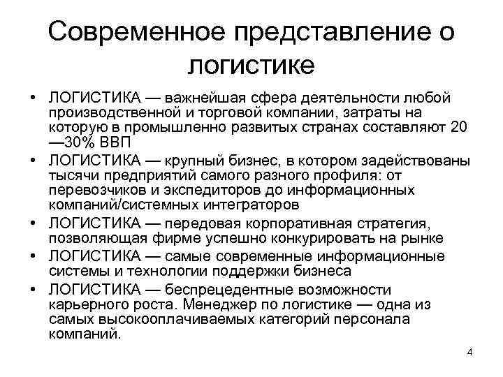  Современное представление о  логистике • ЛОГИСТИКА — важнейшая сфера деятельности любой 