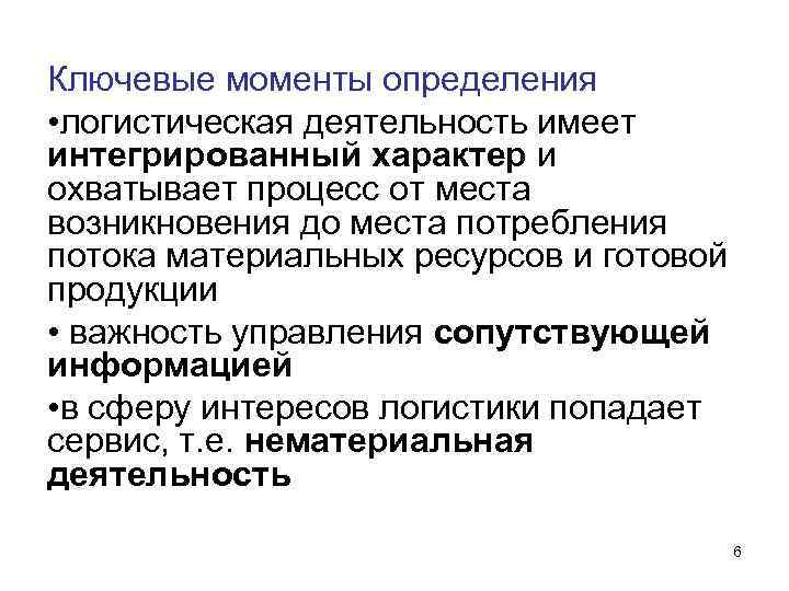 Ключевые моменты определения • логистическая деятельность имеет интегрированный характер и охватывает процесс от места