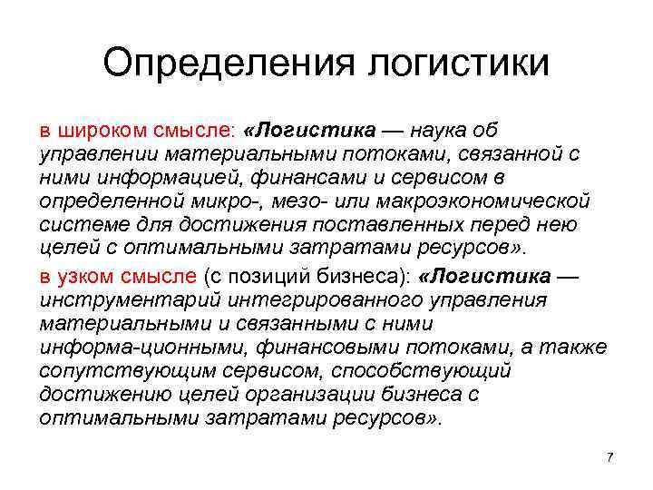  Определения логистики в широком смысле:  «Логистика — наука об управлении материальными потоками,