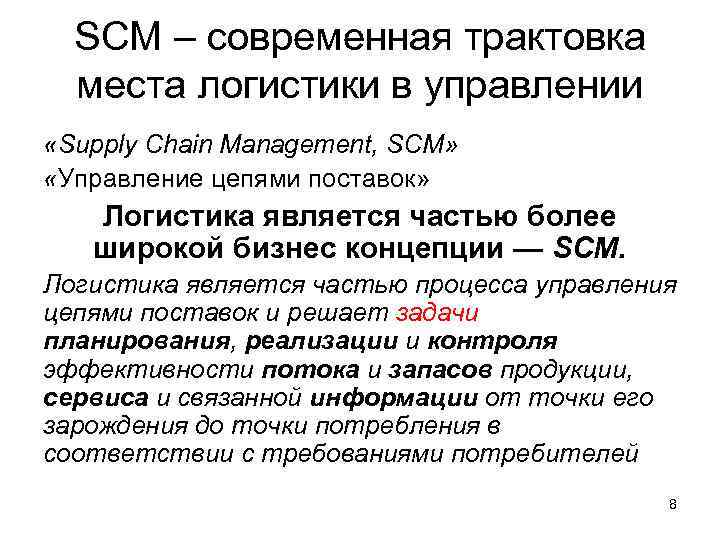  SCM – современная трактовка  места логистики в управлении «Supply Chain Management, SCM»