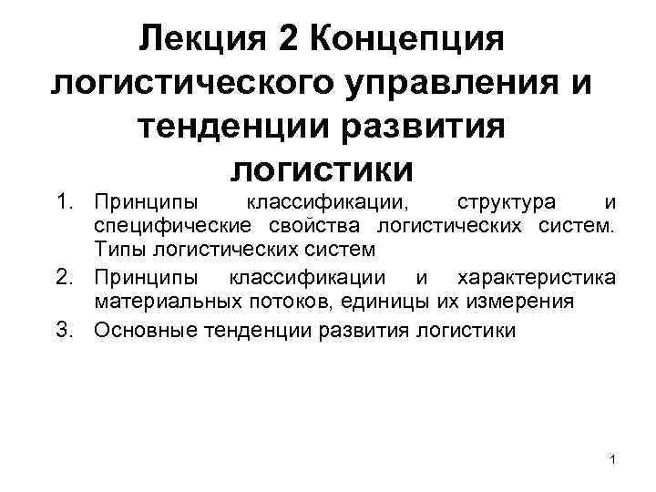 Лекция 2 Концепция логистического управления и тенденции развития логистики 1. Лекция 2 Концепция логистического управления и тенденции развития логистики 1.