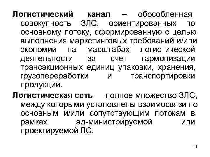 Логистический канал – обособленная совокупность ЗЛС, ориентированных по основному потоку, сформированную с целью Логистический канал – обособленная совокупность ЗЛС, ориентированных по основному потоку, сформированную с целью