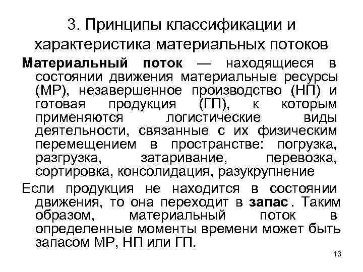 3. Принципы классификации и характеристика материальных потоков Материальный поток — находящиеся в 3. Принципы классификации и характеристика материальных потоков Материальный поток — находящиеся в
