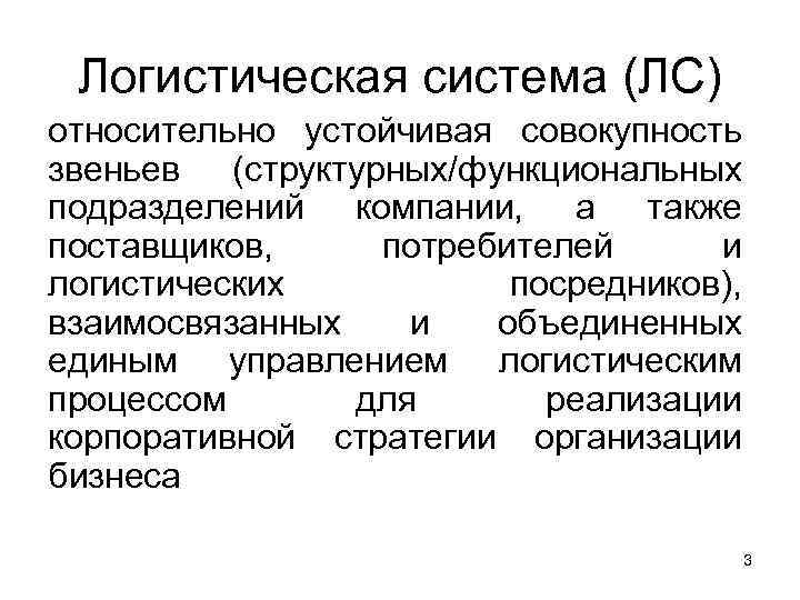 Логистическая система (ЛС) относительно устойчивая совокупность звеньев (структурных/функциональных подразделений компании, а также поставщиков, Логистическая система (ЛС) относительно устойчивая совокупность звеньев (структурных/функциональных подразделений компании, а также поставщиков,