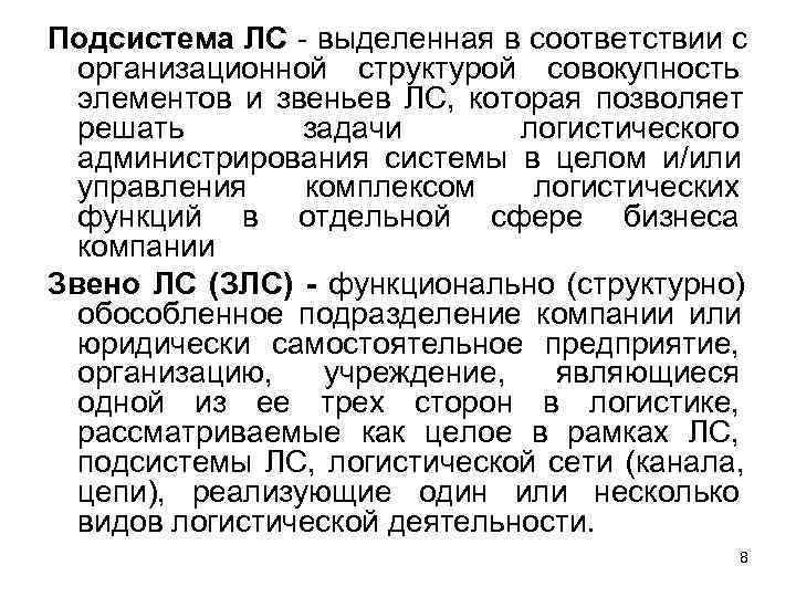 Подсистема ЛС - выделенная в соответствии с организационной структурой совокупность элементов и Подсистема ЛС - выделенная в соответствии с организационной структурой совокупность элементов и