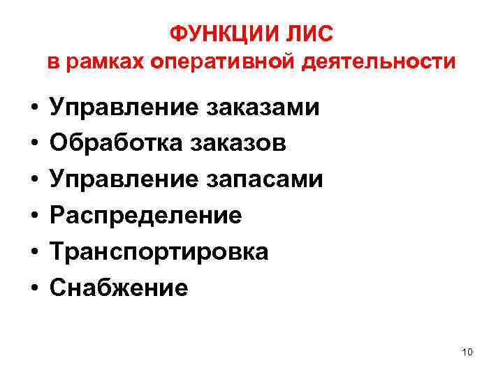    ФУНКЦИИ ЛИС в рамках оперативной деятельности  •  Управление заказами