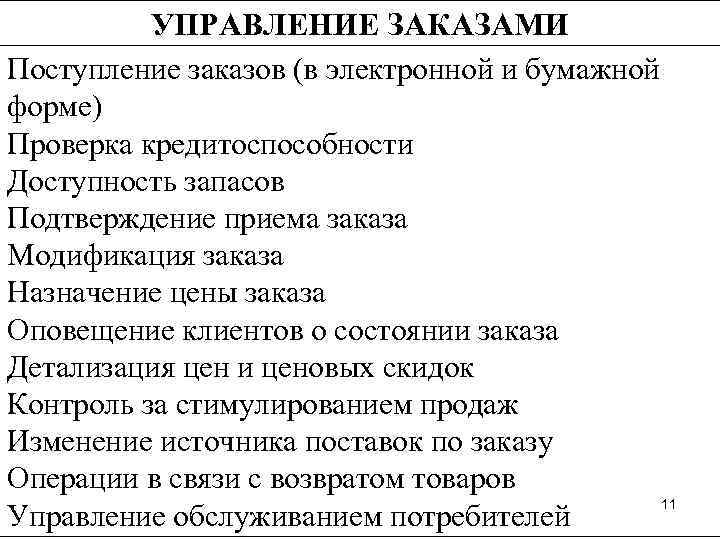    УПРАВЛЕНИЕ ЗАКАЗАМИ Поступление заказов (в электронной и бумажной форме) Проверка кредитоспособности